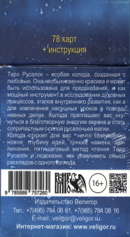 Лиза Робертсон: Таро Русалок, 78 карт + инструкция