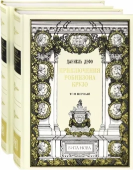 Даниель Дефо: Приключения Робинзона Крузо. В 2-х книгах