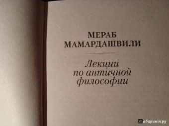 Мераб Мамардашвили: Лекции по античной философии