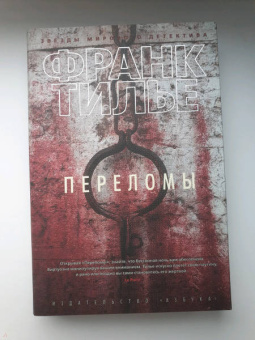 Франк Тилье: Переломы