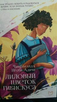 Чимаманда Адичи: Лиловый цветок гибискуса