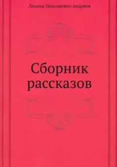 Леонид Андреев: Сборник рассказов