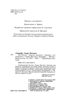 Говард Лавкрафт: Зов Ктулху