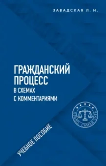 Людмила Завадская: Гражданский процесс в схемах с комментариями