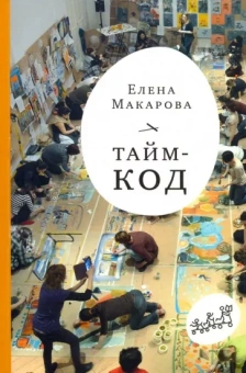 Елена Макарова: Тайм-код