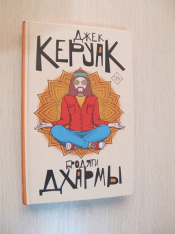 Джек Керуак: Бродяги Дхармы