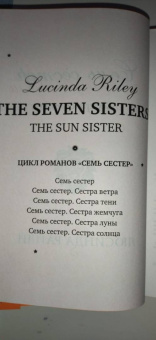 Люсинда Райли: Семь сестер. Сестра солнца