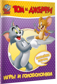 Том и Джерри. Игры и головоломки (с наклейками)
