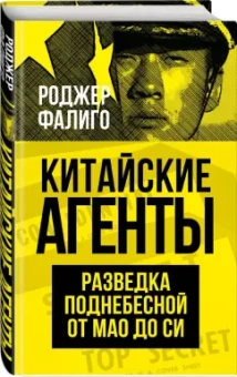 Роджер Фалиго: Китайские агенты. Разведка Поднебесной от Мао до Си