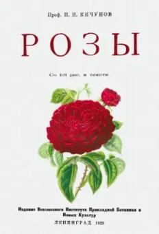Николай Кичунов: Розы