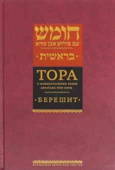 Тора с комментариями рабби Аврагама Ибн-Эзры. В 5 томах. Том 1. Берешит