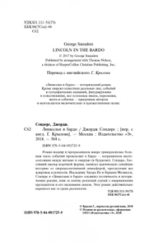 Джордж Сондерс: Линкольн в бардо