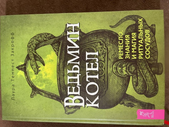 Темпест Закрофф: Ведьмин котел. Ремесло, знания и магия ритуальных сосудов