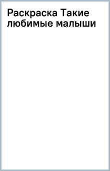 Раскраска Такие любимые малыши