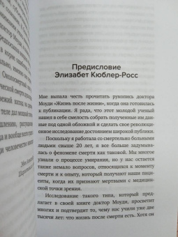 Рэймонд Моуди: Жизнь после жизни. Исследование феномена продолжения жизни после смерти тела