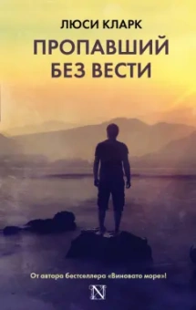 Люси Кларк: Пропавший без вести