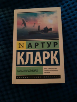 Артур Кларк: Большая глубина