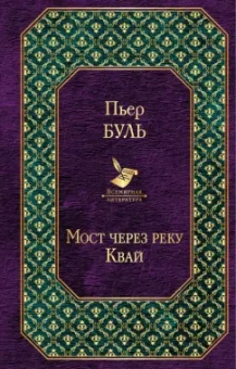 Пьер Буль: Мост через реку Квай