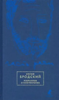 Иосиф Бродский: Часть речи. Избранные стихотворения (синий)