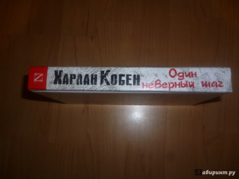 Харлан Кобен: Один неверный шаг