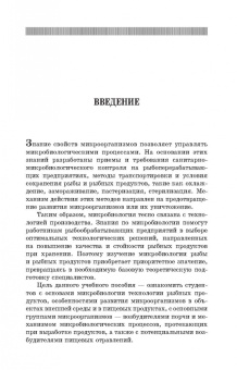 Долганова, Першина, Хасанова: Микробиологические основы технологии переработки гидробионтов. Учебное пособие. СПО