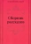 Леонид Андреев: Сборник рассказов