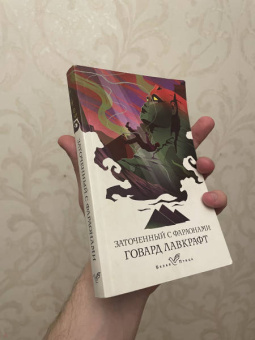 Говард Лавкрафт: Заточенный с фараонами