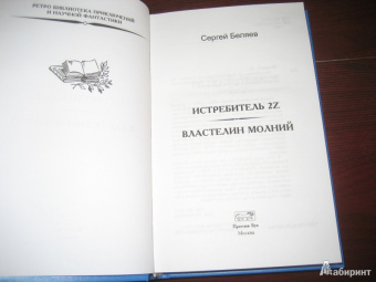 Сергей Беляев: Истребитель 2Z. Властелин молний