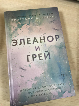 Бриттани Черри: Элеанор и Грей