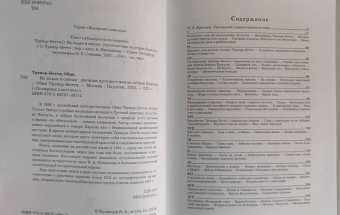 Обин Тревор-Бетти: Во льдах и снегах. Дневник путешествия на остров Колгуев