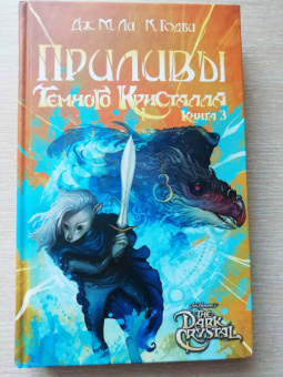 Ли, Годби: Приливы Темного кристалла. Книга третья