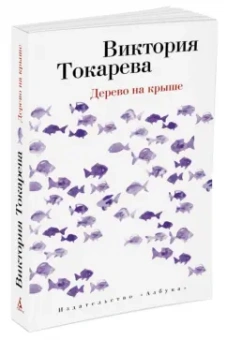 Виктория Токарева: Дерево на крыше