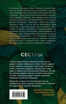 Юлия Гурина: Сестры