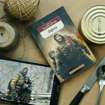 Кормак Маккарти: Дорога
