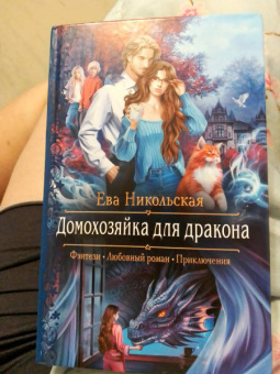 Ева Никольская: Домохозяйка для дракона