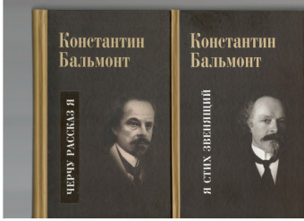 Константин Бальмонт: Несобранное и забытое из творческого наследия. В 2 томах. Том 2. Черчу рассказ я. Проза. Душа Чехии