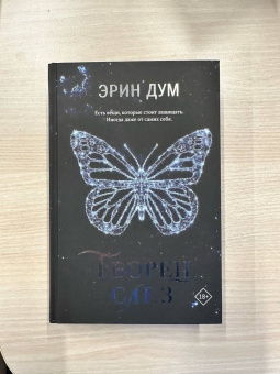 Эрин Дум: Творец слез