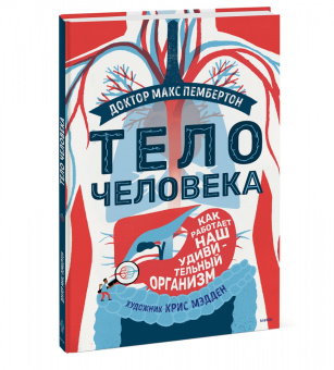 Макс Пембертон: Тело человека. Как работает наш удивительный организм