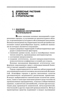 Древесные растения в ландшафтном проектировании и инженерном благоустройстве территории