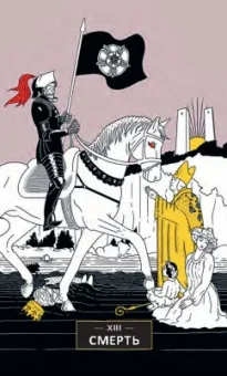 Джессика Дор: Таро перемен. Психология, легенды и мифы