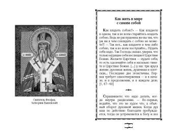 Феофан Святитель: Добрые советы