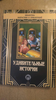 Вертенбэйкер, Уинн, Холл: Удивительные истории