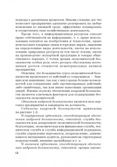 Долженкова, Камнева, Сафонов: Управление кадровой безопасностью организации. Учебник для бакалавриата и магистратуры