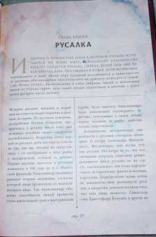 Вероника Вигберт-Блэкуотер: Энциклопедия магических чудищ. Анатомическое исследование наиболее неуловимых существ криптозоологии
