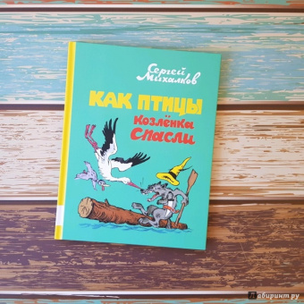 Сергей Михалков: Как птицы Козлёнка спасли
