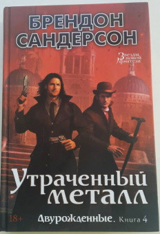Брендон Сандерсон: Двурожденные. Книга 4. Утраченный металл