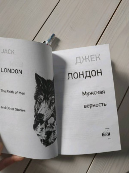 Джек Лондон: Мужская верность