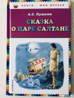 Александр Пушкин: Сказка о царе Салтане