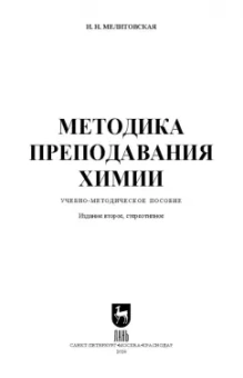 Ирина Мелитовская: Методика преподавания химии. Учебно-методическое пособие для вузов