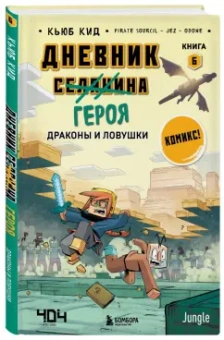 Кьюб Кид: Дневник героя. Драконы и ловушки. Книга 6